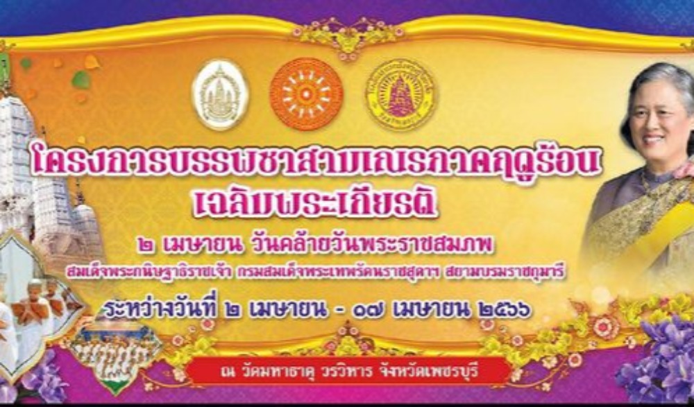 พิธีบรรพชาสามเณรภาคฤดูร้อนเฉลิมพระเกียรติ ระหว่างวันที่ ๒-๑๗ เมษายน ๒๕๖๖ เนื่องในโอกาสวันคล้ายวันพระราชสมภพ สมเด็จพระกนิษฐาธิราชเจ้า กรมสมเด็จพระเทพรัตนราชสุดาฯ สยามบรมราชกุมารี