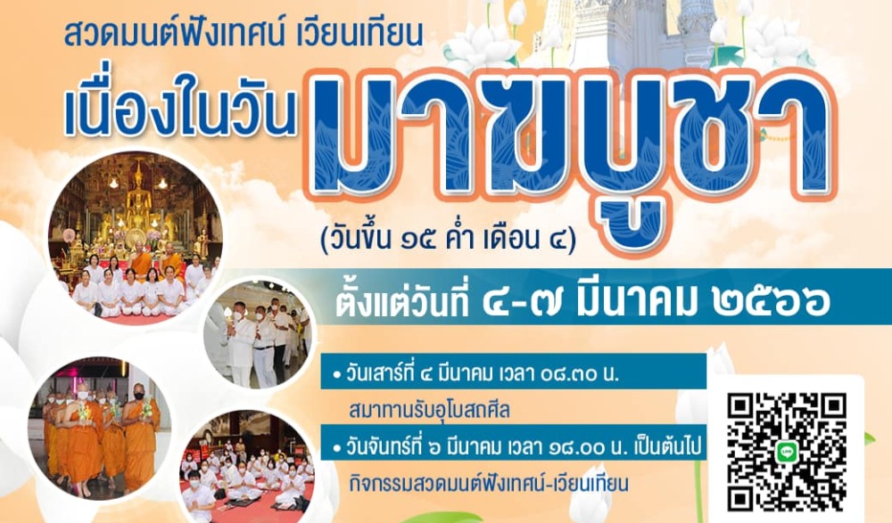 วันมาฆบูชา (วันขึ้น ๑๕ ค่ำ เดือน ๔)