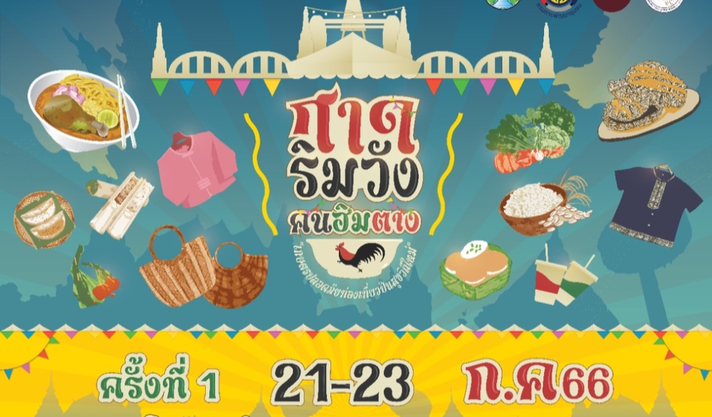 งาน “กาดริมวัง คนฮิมตาง เกษตรปลอดภัย ท่องเที่ยวปันสุขวิถีใหม่” จังหวัดลำปาง