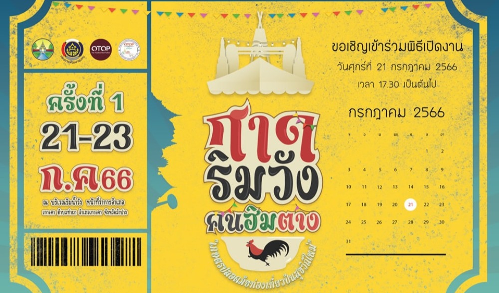 งาน “กาดริมวัง คนฮิมตาง เกษตรปลอดภัย ท่องเที่ยวปันสุขวิถีใหม่” จังหวัดลำปาง