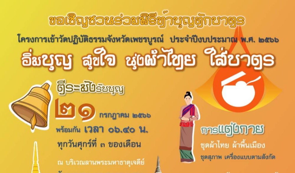 สำนักงานวัฒนธรรมจังหวัดเพชรบูรณ์ ขอประชาสัมพันธ์ชวนเชิญใส่ผ้าไทย ผ้าพื้นเมือง ร่วมพิธีทำบุญตักบาตรข้าวสารอาหารแห้ง ในโครงการเข้าวัดปฏิบัติธรรมจังหวัดเพชรบูรณ์ ประจำปีงบประมาณ พ.ศ. ๒๕๖๖ “อิ่มบุญ  สุขใจ  นุ่งผ้าไทย  ใส่บาตร”