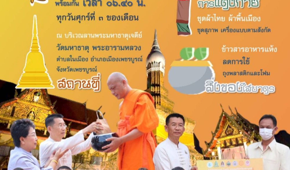สำนักงานวัฒนธรรมจังหวัดเพชรบูรณ์ ขอประชาสัมพันธ์ชวนเชิญใส่ผ้าไทย ผ้าพื้นเมือง ร่วมพิธีทำบุญตักบาตรข้าวสารอาหารแห้ง ในโครงการเข้าวัดปฏิบัติธรรมจังหวัดเพชรบูรณ์ ประจำปีงบประมาณ พ.ศ. ๒๕๖๖ “อิ่มบุญ  สุขใจ  นุ่งผ้าไทย  ใส่บาตร”
