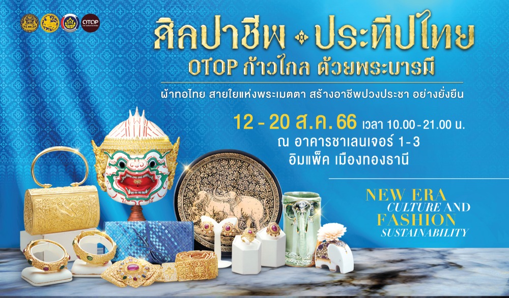 การแสดงสินค้าศิลปาชีพ ประทีปไทย OTOP ก้าวไกล ด้วยพระบารมี