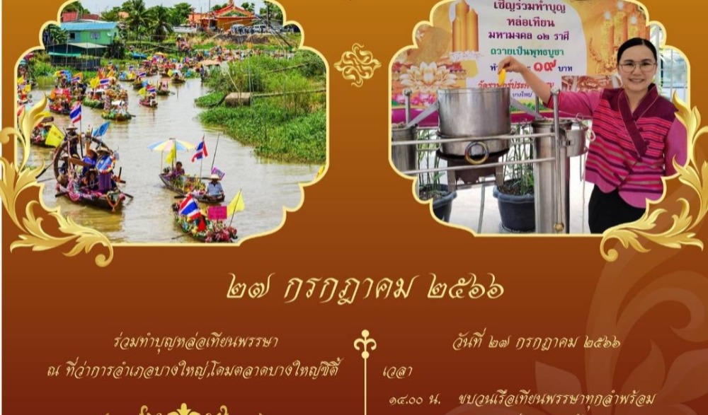 งานสืบสานประเพณีหล่อเทียนและแห่เทียนทางน้ำ