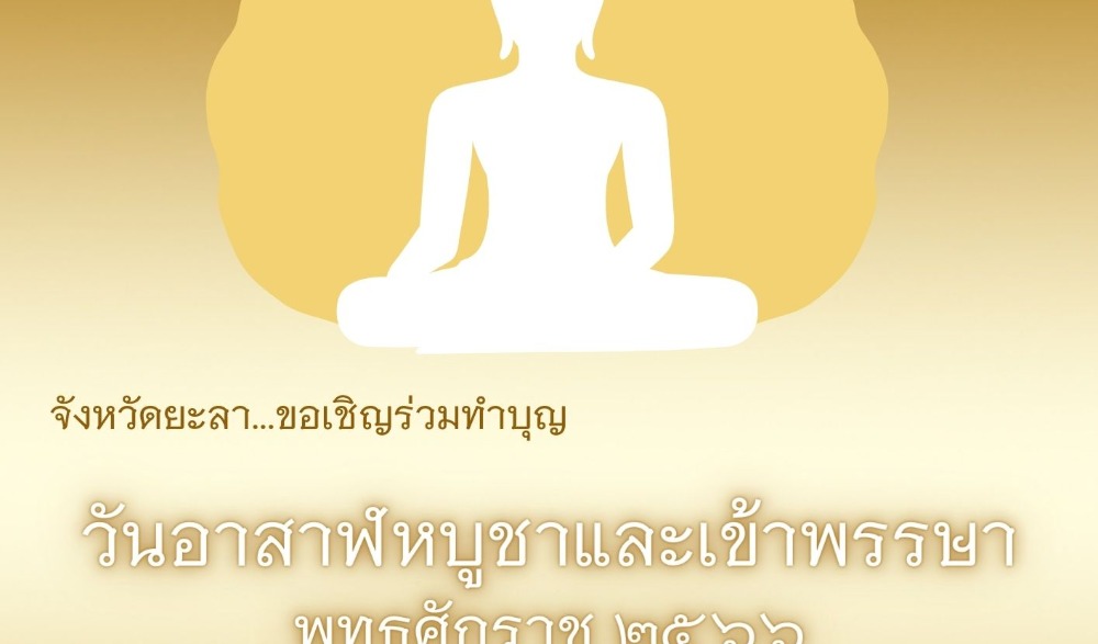 กิจกรรมส่งเสริมพระพุทธศาสนา เนื่องในเทศกาลวันอาสาฬหบูชาและเข้าพรรษา พุทธศักราช ๒๕๖๖