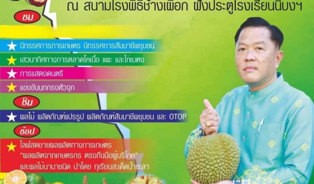 งานมหกรรมผลไม้และของดีเมืองยะลา 2566