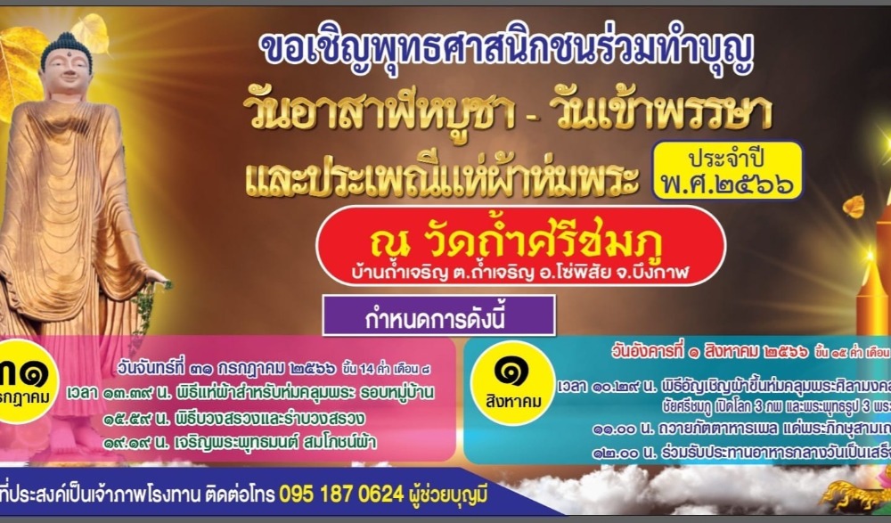 ขอเชิญร่วมทำบุญวันอาสาฬหบูชาแห่ผ้าห่มพระศิลามงคลชัยศรีชมภูเปิดโลก ๓ ภพประจำปี ๒๕๖๖