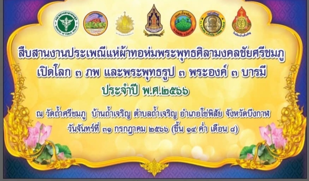 ขอเชิญร่วมทำบุญวันอาสาฬหบูชาแห่ผ้าห่มพระศิลามงคลชัยศรีชมภูเปิดโลก ๓ ภพประจำปี ๒๕๖๖