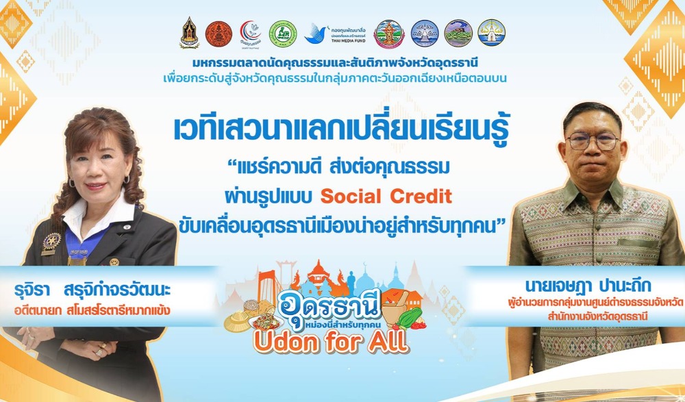 มหกรรมตลาดนัดคุณธรรมและสันติภาพจังหวัดอุดรธานี เพื่อยกระดับสู่จังหวัดคุณธรรมในกลุ่มภาคตะวันออกเฉียงเหนือตอนบน