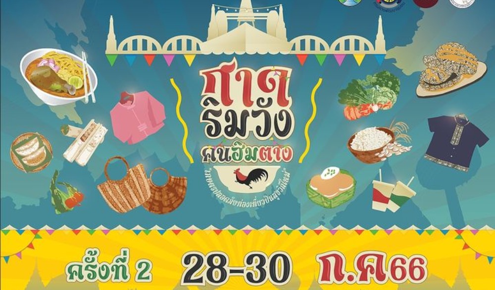 งาน “กาดริมวัง คนฮิมตาง เกษตรปลอดภัย ท่องเที่ยวปันสุขวิถีใหม่” จังหวัดลำปาง ครั้งที่ 2