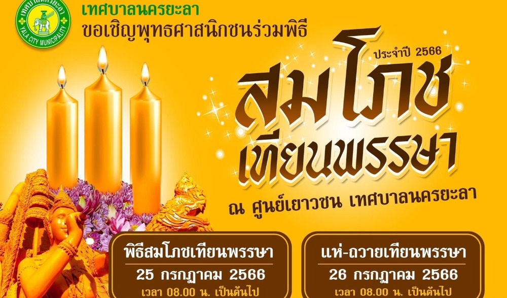 กิจกรรมประเพณีวันเข้าพรรษา ประจำปี ๒๕๖๖