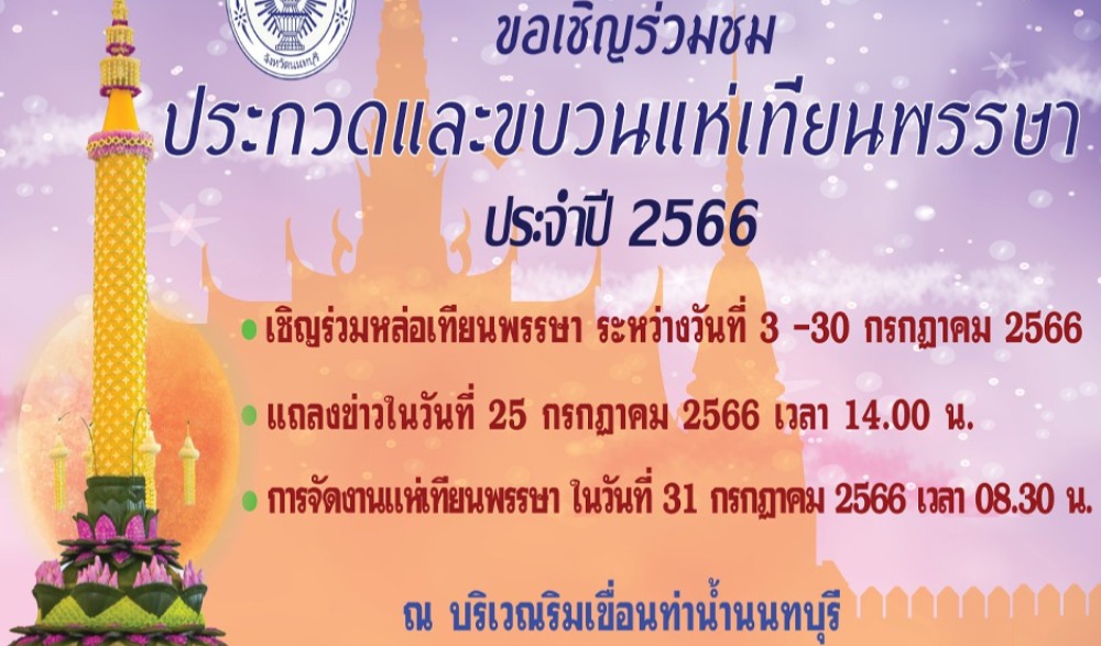 เทศบาลนครนนทบุรี ขอเชิญร่วมชมประกวดและขบวนแห่เทียนพรรษา ประจำปี 2566