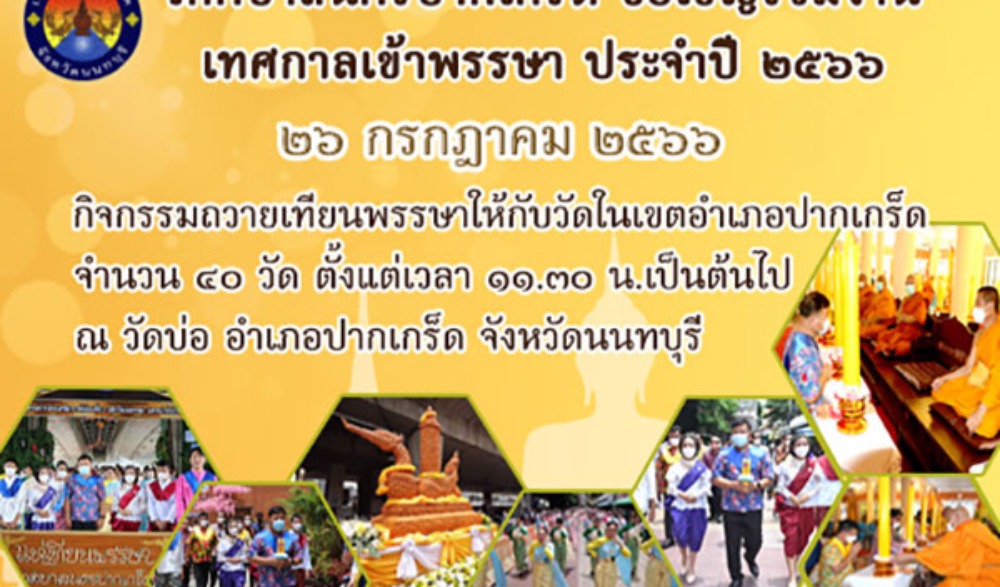 เทศบาลนครปากเกร็ด ขอเชิญร่วมงานเทศกาลเข้าพรรษา ประจำปี 2566