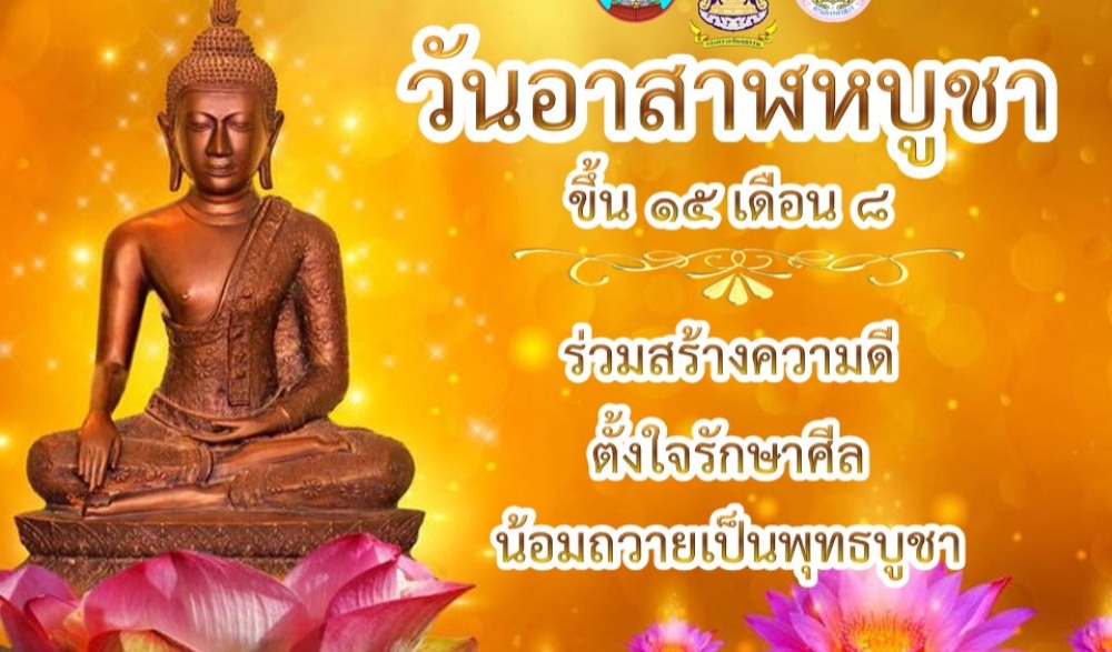 โครงการส่งเสริมพระพุทธศาสนา เนื่องในเทศกาลวันอาสาฬหบูชาและเข้าพรรษา พุทธศักราช ๒๕๖๖