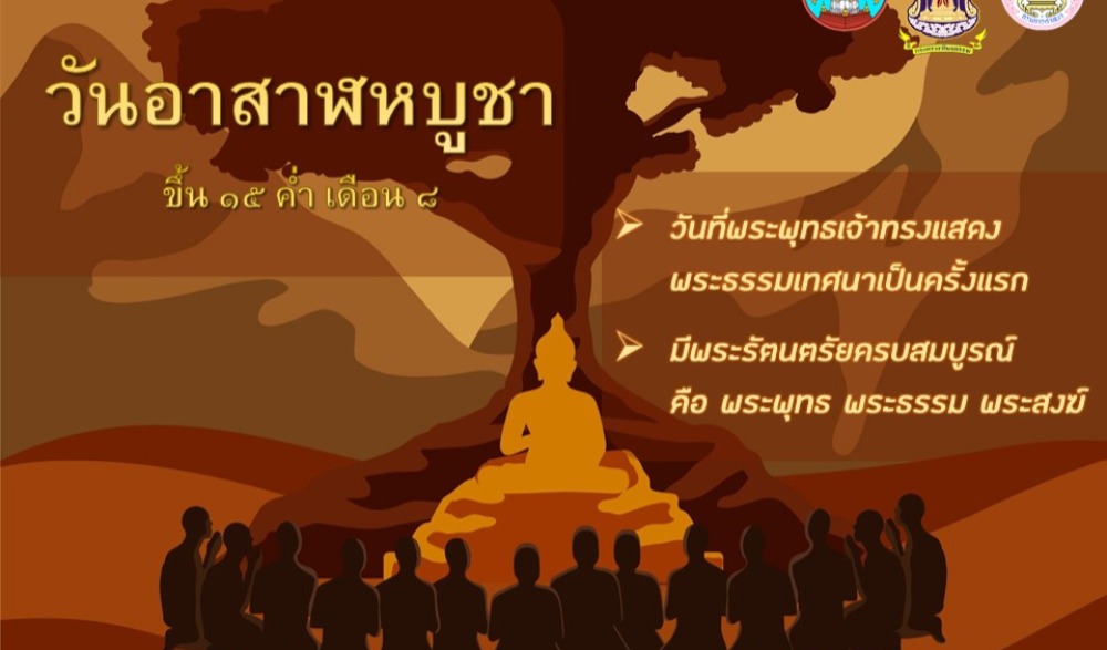โครงการส่งเสริมพระพุทธศาสนา เนื่องในเทศกาลวันอาสาฬหบูชาและเข้าพรรษา พุทธศักราช ๒๕๖๖