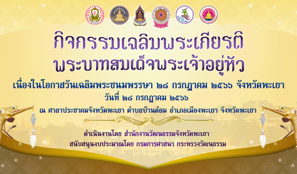 กิจกรรมเฉลิมพระเกียรติพระบาทสมเด็จพระเจ้าอยู่หัว เนื่องในโอกาสวันเฉลิมพระชนมพรรษา ๒๘ กรกฎาคม ๒๕๖๖