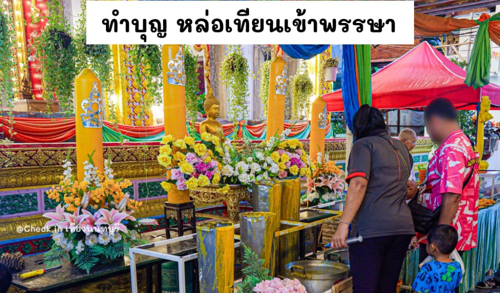 ขอเชิญเที่ยวงานประเพณีหล่อเทียนเข้าพรรษา ไหว้พระขอพรหลวงพ่อแสง-หลวงพ่อทันใจ ณ วัดโบสถ์ดอนพรหม
