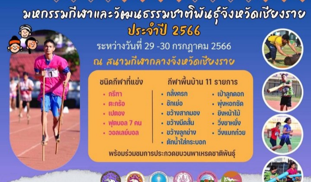 มหกรรมกีฬาและวัฒนธรรมชาติพันธุ์จังหวัดเชียงราย ประจำปี 2566