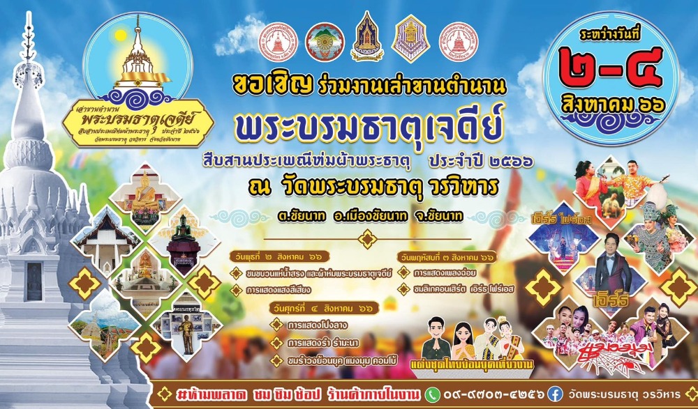 เล่าขานตำนาน "พระบรมธาตุเจดีย์ สืบสานประเพณีห่มผ้าพระธาตุ ประจำปี ๒๕๖๖ จังหวัดชัยนาท