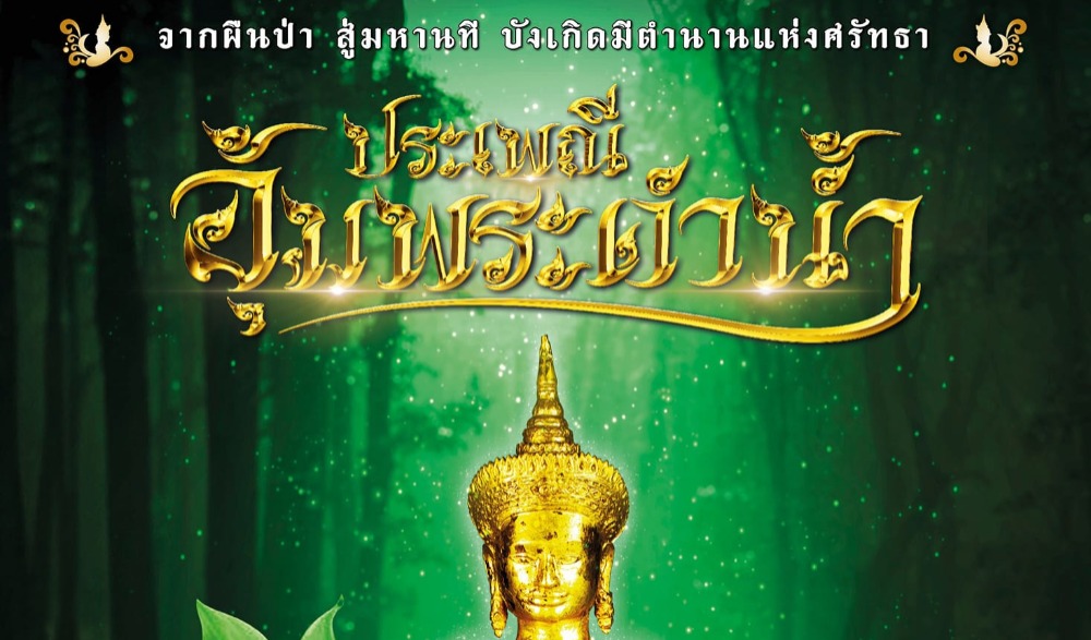 ประเพณีอุ้มพระดำน้ำ จ.เพชรบูรณ์