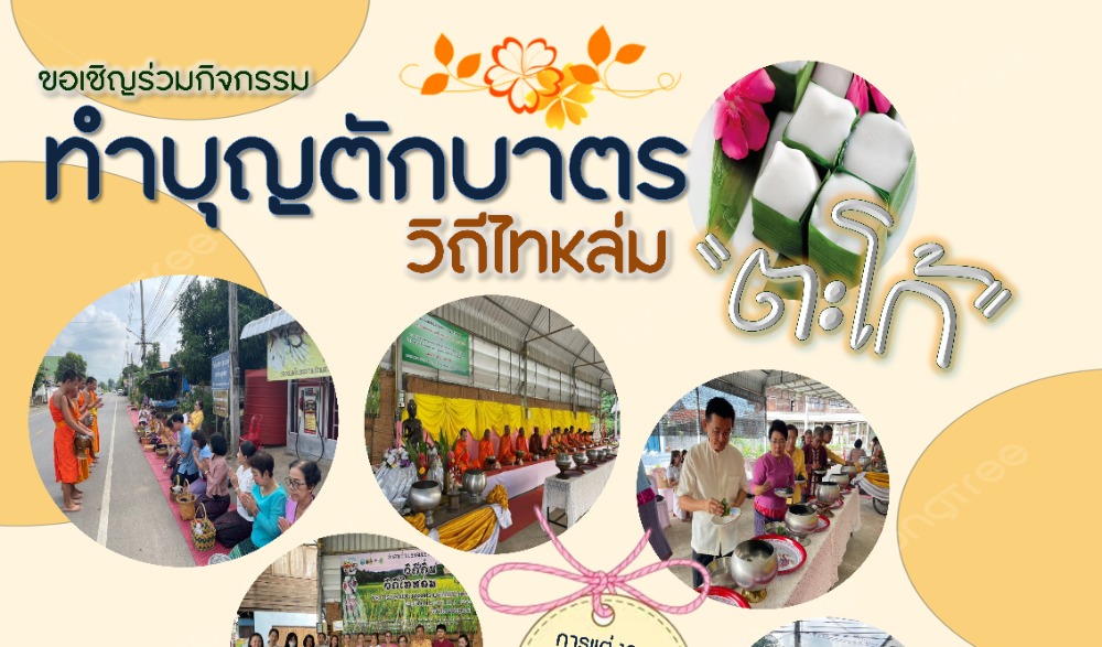 สำนักงานวัฒนธรรมจังหวัดเพชรบูรณ์ ขอเชิญร่วมกิจกรรม : สืบสานวัฒนธรรมประเพณี  วิถีไทหล่ม ทำบุญตักบาตร ขนม "ตะโก้" ในวันเสาร์ที่ ๕ สิงหาคม ๒๕๖๖