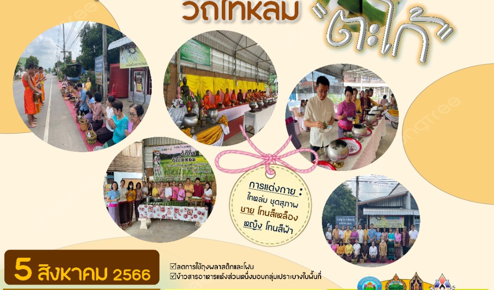 สำนักงานวัฒนธรรมจังหวัดเพชรบูรณ์ ขอเชิญร่วมกิจกรรม : สืบสานวัฒนธรรมประเพณี  วิถีไทหล่ม ทำบุญตักบาตร ขนม "ตะโก้" ในวันเสาร์ที่ ๕ สิงหาคม ๒๕๖๖