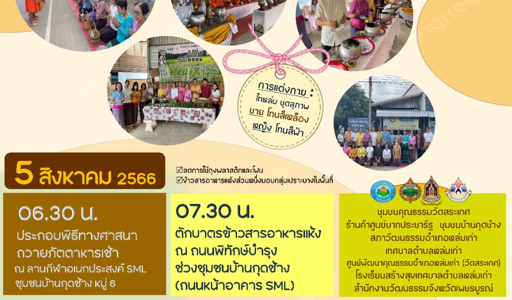 สำนักงานวัฒนธรรมจังหวัดเพชรบูรณ์ ขอเชิญร่วมกิจกรรม : สืบสานวัฒนธรรมประเพณี  วิถีไทหล่ม ทำบุญตักบาตร ขนม "ตะโก้" ในวันเสาร์ที่ ๕ สิงหาคม ๒๕๖๖