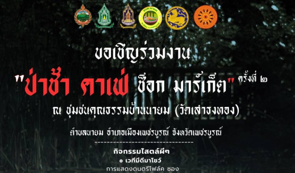 "ป่าช้า ช้อคมาร์เก็ต"  ครั้งที่ ๒