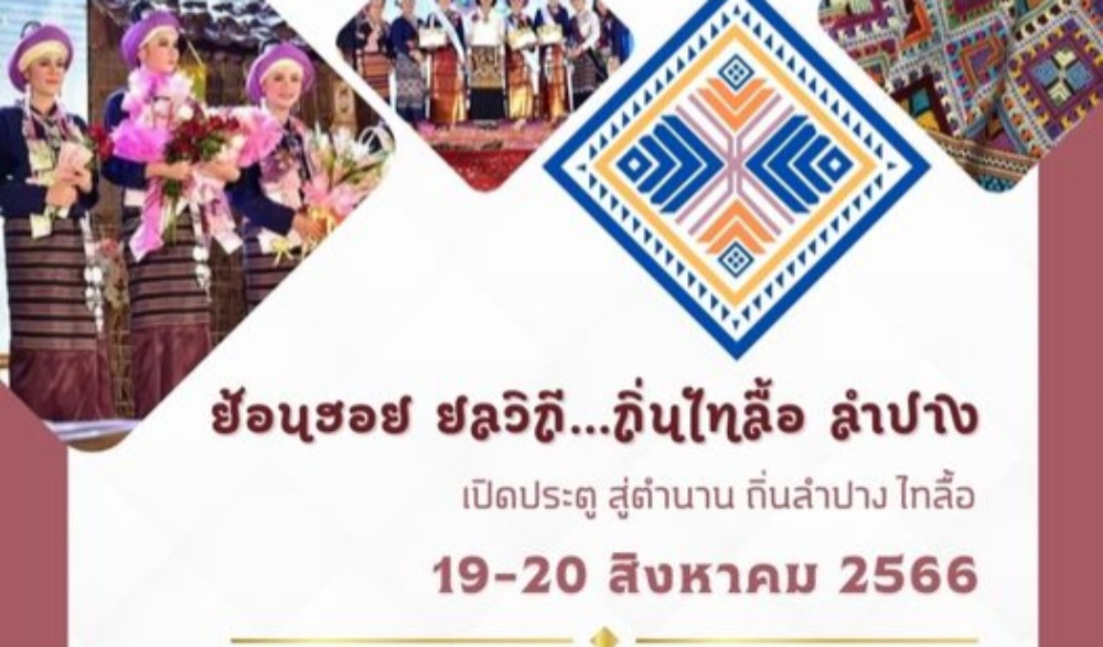 งาน "โครงการสืบสานศิลปะวัฒนธรรมไทลื้อ ย้อนฮอย ยลวิถี ถิ่นไทลื้อลำปาง ปี 2566"