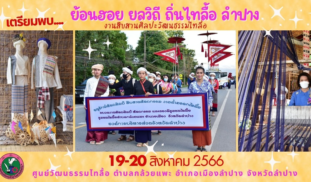 งาน "โครงการสืบสานศิลปะวัฒนธรรมไทลื้อ ย้อนฮอย ยลวิถี ถิ่นไทลื้อลำปาง ปี 2566"