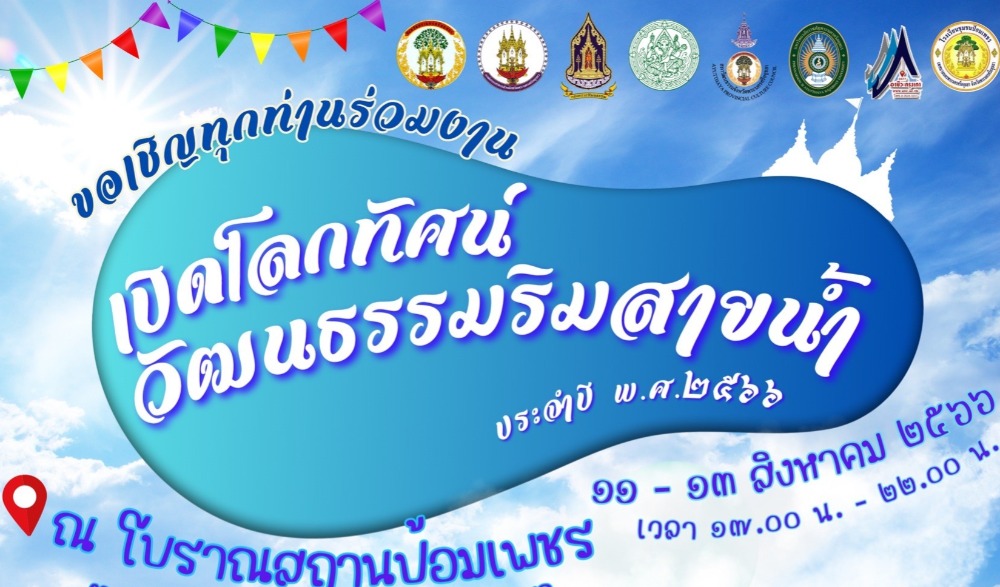 เปิดโลกทัศน์วัฒนธรรมริมสายน้ำ