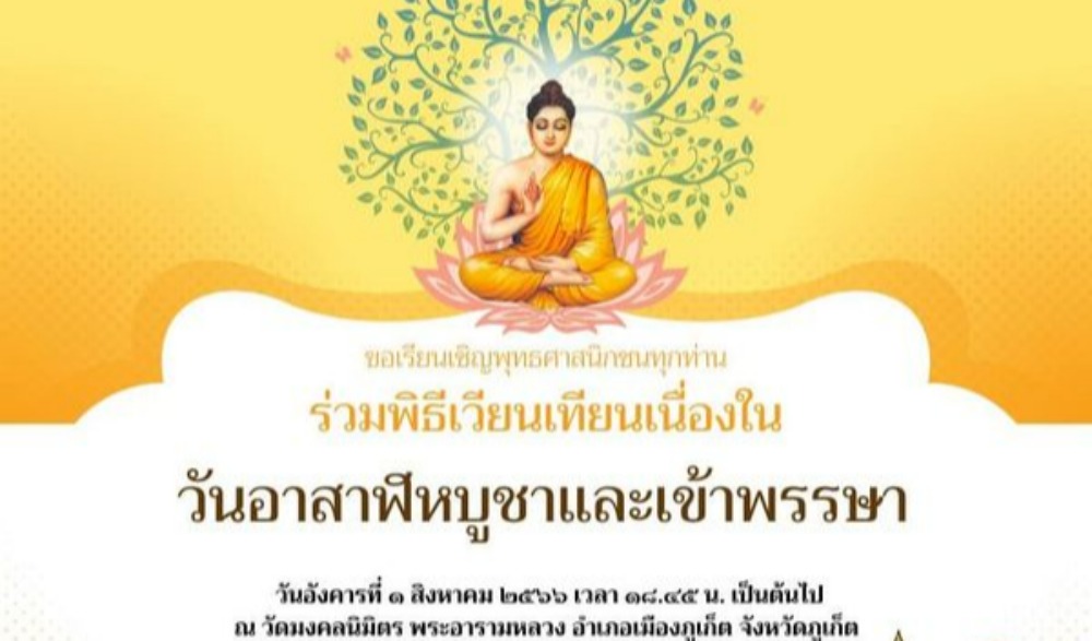 กิจกรรมวันอาสาฬหบูชาและเข้าพรรษา