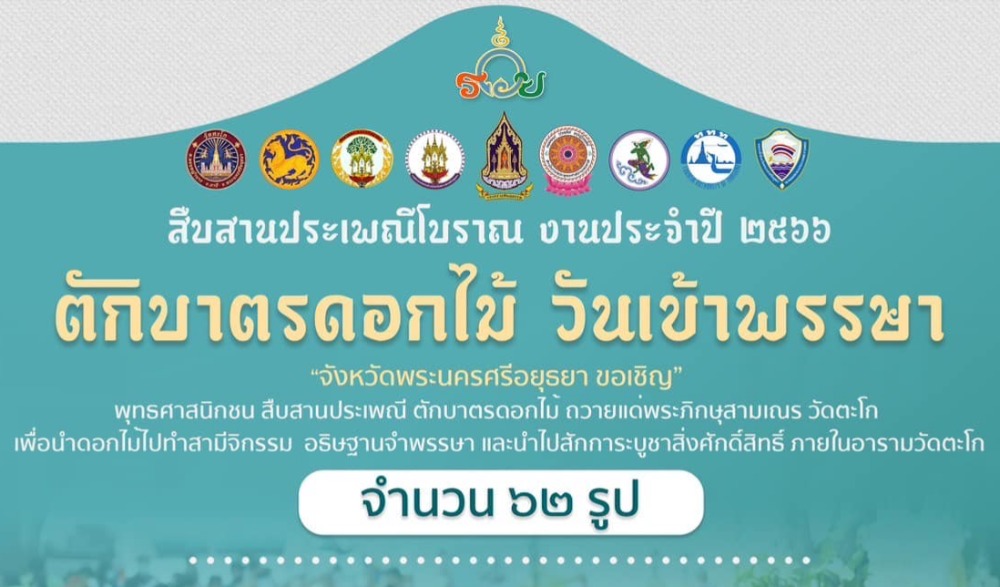 ตักบาตรดอกไม้ ในเทศกาลเข้าพรรษา ประจำปี ๒๕๖๖