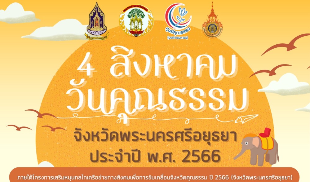4 สิงหาคม วันคุณธรรม จังหวัดพระนครศรีอยุธยา