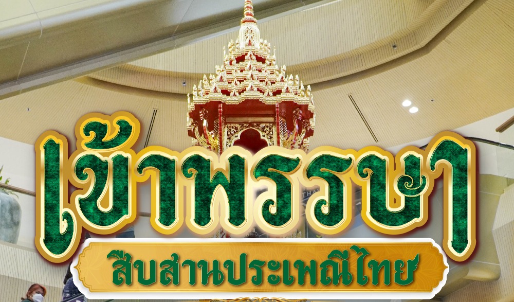 เข้าพรรษา สืบสานประเพณีไทย