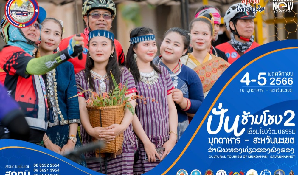 ปั่นข้ามโขง เชื่อมโยงวัฒนธรรม เพื่อการท่องเที่ยว มุกดาหาร - สะหวันนะเขต ปี 2