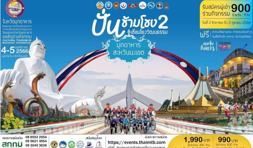 ปั่นข้ามโขง เชื่อมโยงวัฒนธรรม เพื่อการท่องเที่ยว มุกดาหาร - สะหวันนะเขต ปี 2