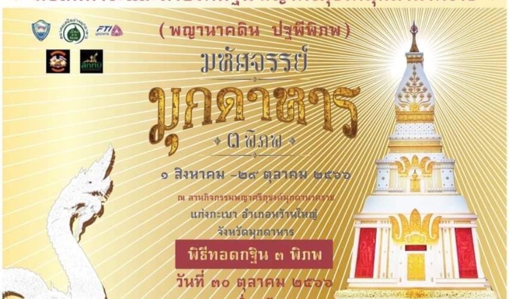 พิธีสักการะตั้งองค์กฐิน ณ พญาศรีภุชงค์มุกดานาคราช (พญานาคดิน)