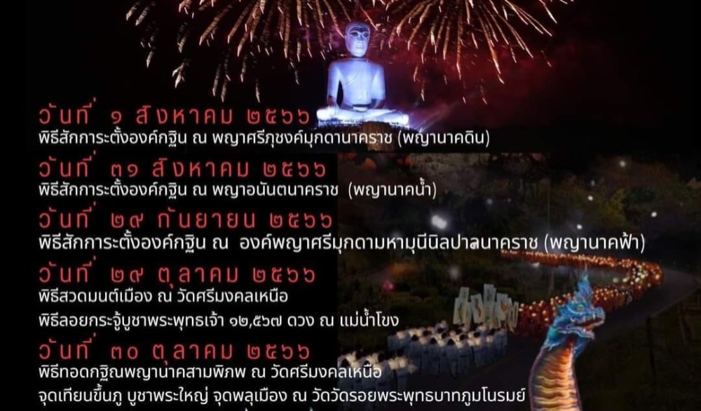 พิธีสักการะตั้งองค์กฐิน ณ พญาศรีภุชงค์มุกดานาคราช (พญานาคดิน)