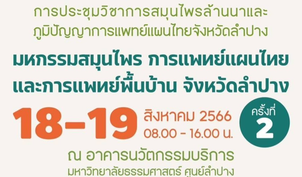 งานมหกรรมสมุนไพร การแพทย์แผนไทย และการแพทย์พื้นบ้าน จังหวัดลำปาง ครั้งที่ 2