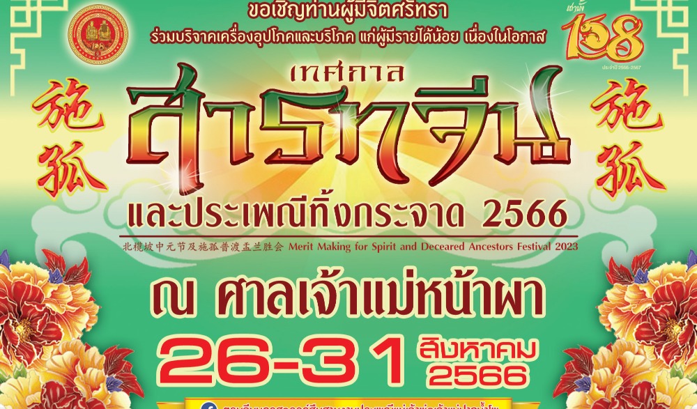 งานสารทจีนและประเพณีทิ้งกระจาด ประจำปี 2566