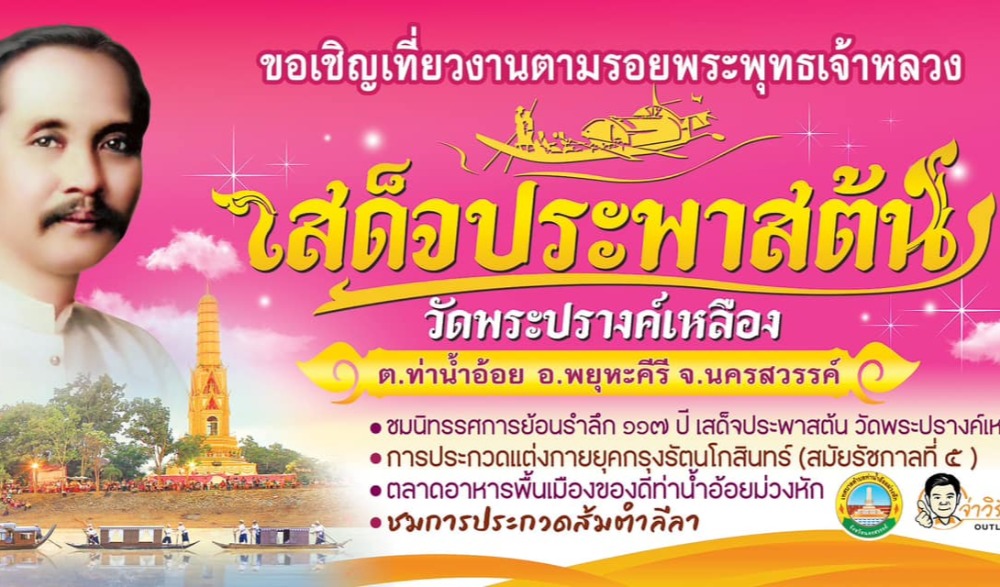 งาน “ตามรอยพระพุทธเจ้าหลวงเสด็จประพาสต้น วัดพระปรางค์เหลือง ประจำปี ๒๕๖๖”