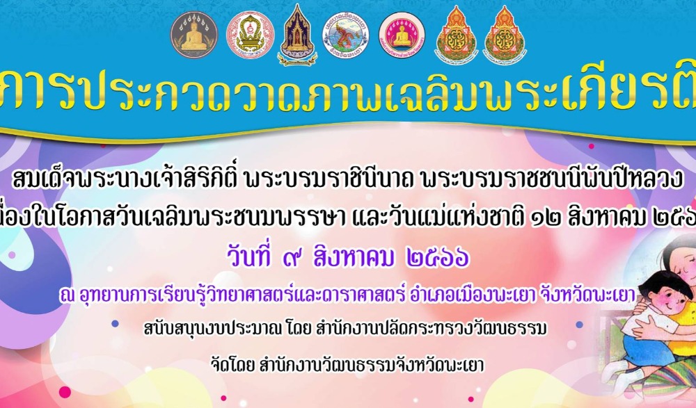 โครงการประกวดวาดภาพ เฉลิมพระเกียรติ สมเด็จพระนางเจ้าสิริกิติ์ พระบรมราชินีนาถ พระบรมราชชนนีพันปีหลวง เนื่องในโอกาสมหามงคลเฉลิมพระชนมพรรษา ๑๒ สิงหาคม ๒๕๖๖