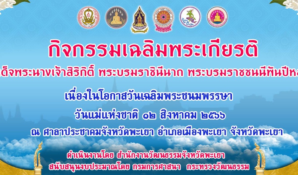 กิจกรรมเฉลิมพระเกียรติสมเด็จพระนางเจ้าสิริกิติ์ พระบรมราชินีนาถ พระบรมราชชนนีพันปีหลวง เนื่องในโอกาสวันเฉลิมพระชนมพรรษา ๑๒ สิงหาคม ๒๕๖๖