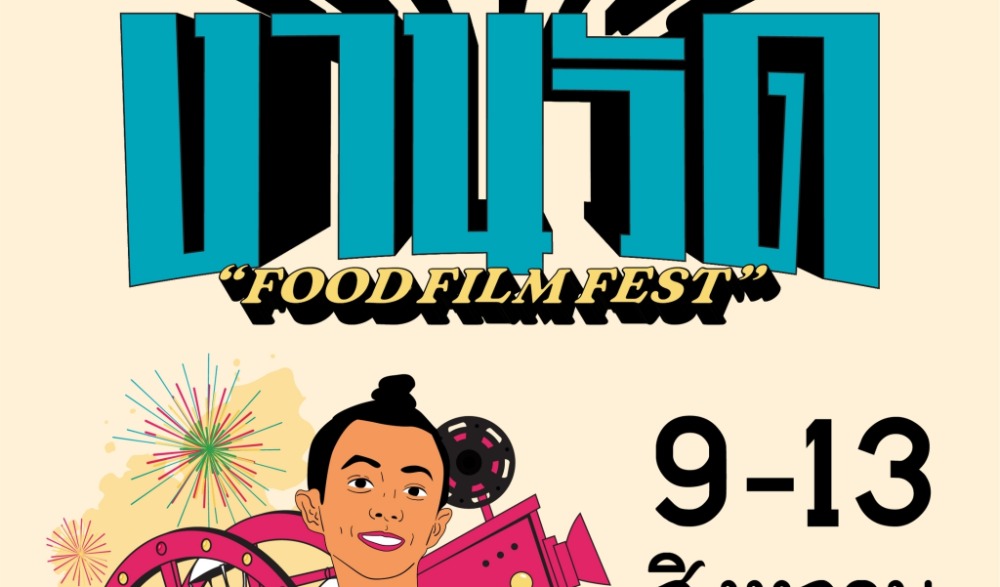 Amazing งานวัด Food Film Fest @Prachinburi