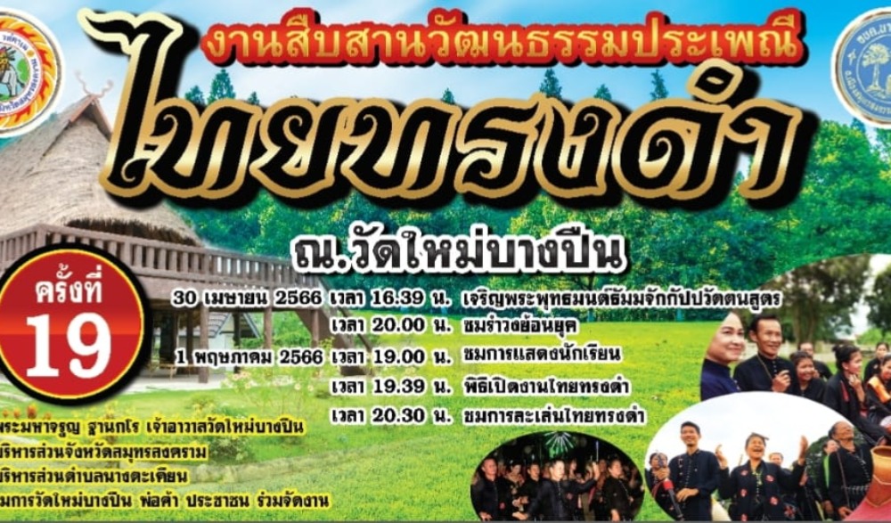งานสืบสานวัฒนธรรมประเพณีไทยทรงดำ ครั้งที่ 19