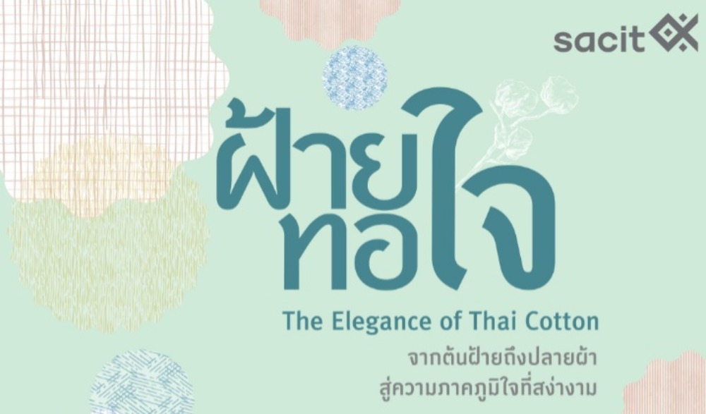 ฝ้ายทอใจ