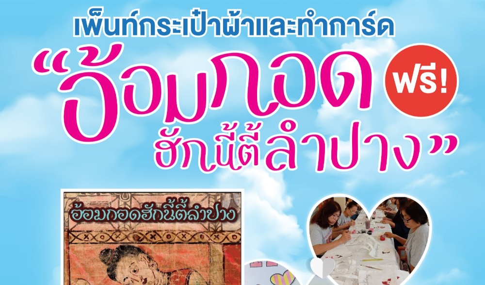 กิจกรรมเพ้นท์กระเป๋าผ้าและทำการ์ด "อ้อมกอดฮักนี้ตี้ลำปาง" เฉลิมพระเกียรติสมเด็จพระนางเจ้าสิริกิติ์ พระบรมราชินีนาถ พระบรมราชชนนีพันปีหลวง เนื่องในโอกาสวันเฉลิมพระชนมพรรษา และวันแม่แห่งชาติ ๑๒ สิงหาคม ๒๕๖๖
