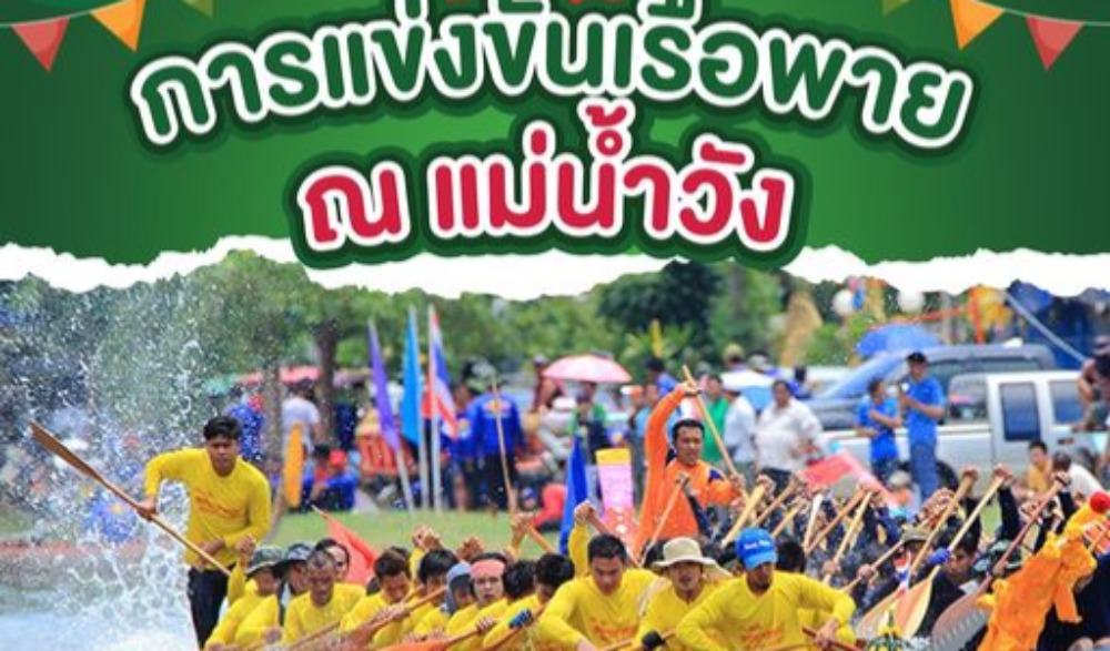 การแข่งขันเรือพายเทศบาลนครลำปาง ประจำปี 2566