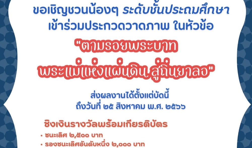 ประกวดวาดภาพ ในหัวข้อ "ตามรอยพระบาทพระแม่แห่งแผ่นดินสู่ถิ่นยาลอ